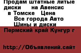 Продам штатные литые диски R17 на Авенсис Toyota в Томске › Цена ­ 11 000 - Все города Авто » Шины и диски   . Пермский край,Кунгур г.